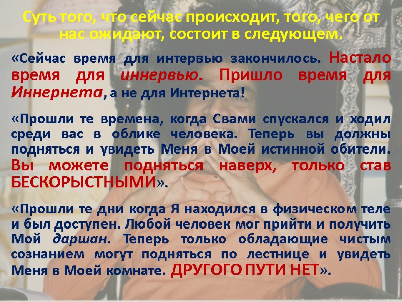 Суть того, что сейчас происходит, того, чего от нас ожидают, состоит в следующем. 